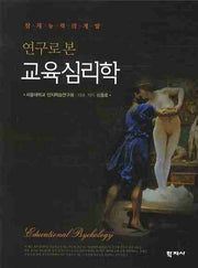 교육심리학(연구로 본)