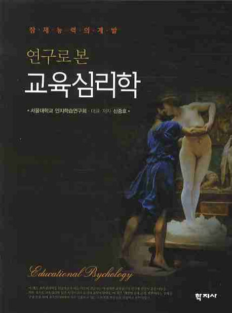 교육심리학(연구로 본)