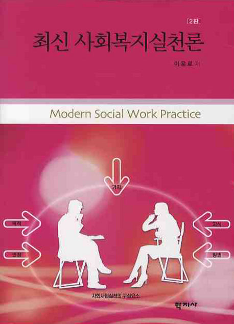 최신 사회복지실천론(2판)(양장본 HardCover)