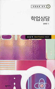 학업상담(상담문제 영역 1)(양장본 Hardcover)
