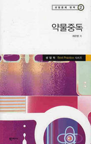 약물중독(상담문제 영역 2)(양장본 HardCover)