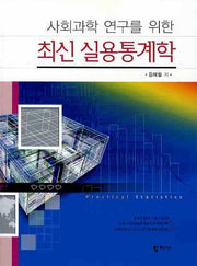 최신 실용통계학(사회과학 연구를 위한)