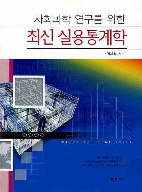 최신 실용통계학(사회과학 연구를 위한)