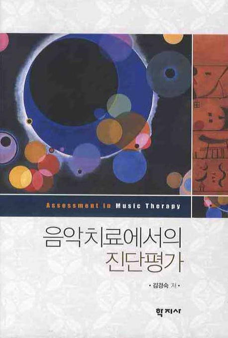 음악치료에서의 진단평가
