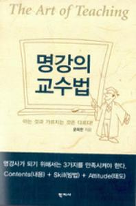 명강의 교수법(2판)