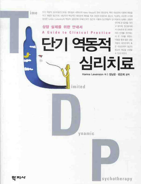 단기 역동적 심리치료