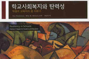 학교사회복지와 탄력성