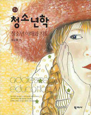 청소년학: 청소년 이해와 지도(2판)