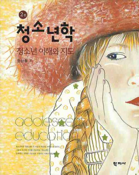 청소년학: 청소년 이해와 지도(2판)