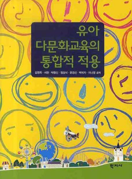 유아 다문화교육의 통합적 적용