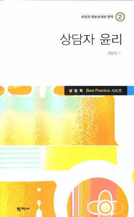 상담자 윤리(상담자 전문성개발 영역 2)(양장본 HardCover)