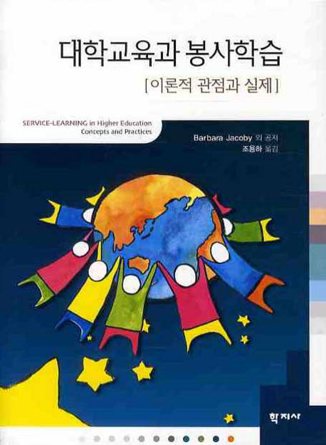대학교육과 봉사학습: 이론적 관점과 실제(양장본 Hardcover)