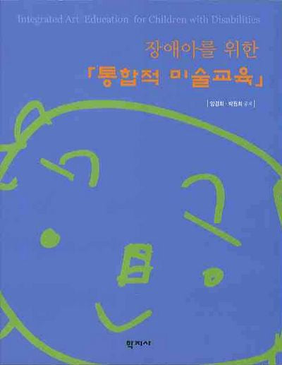통합적 미술교육(장애아를 위한)