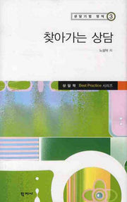 찾아가는 상담(상담기법 영역 3)(양장본 HardCover)