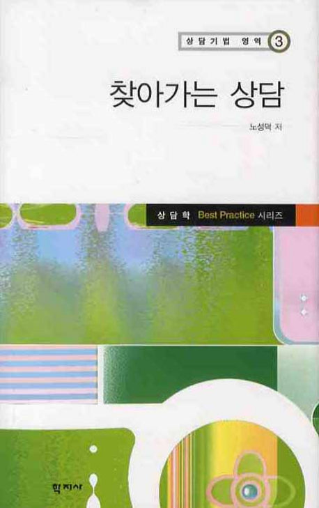 찾아가는 상담(상담기법 영역 3)(양장본 HardCover)