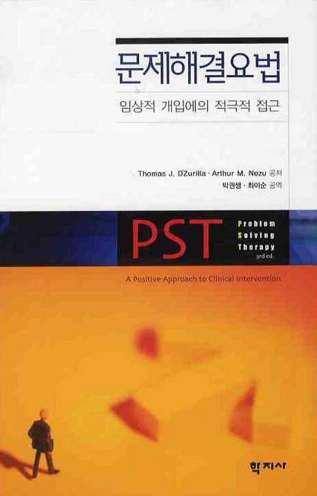 문제해결요법: 임상적 개입에의 적극적 접근(양장본 HardCover)