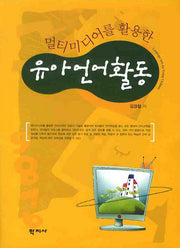 유아언어활동(멀티미디어를 활용한)