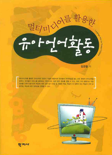 유아언어활동(멀티미디어를 활용한)