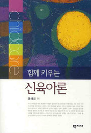 신육아론(함께 키우는)