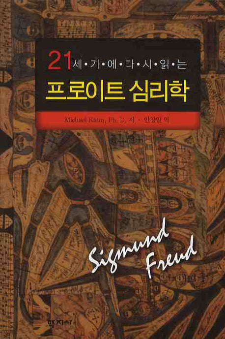 프로이트 심리학(21세기에 다시읽는)(양장본 HardCover)