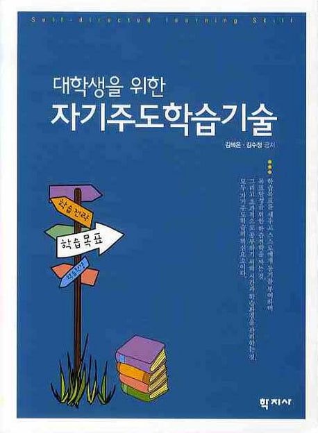 자기주도학습기술(대학생을 위한)