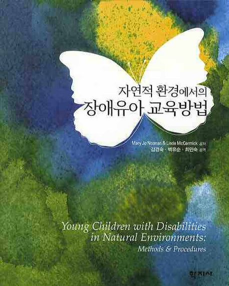 장애유아 교육방법(자연적 환경에서의)