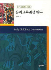 유아교육과정 탐구(유아교육학시리즈)