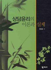 상담윤리의 이론과 실제