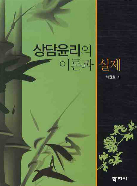 상담윤리의 이론과 실제