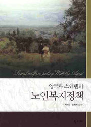 노인복지정책(영국과 스웨덴의)