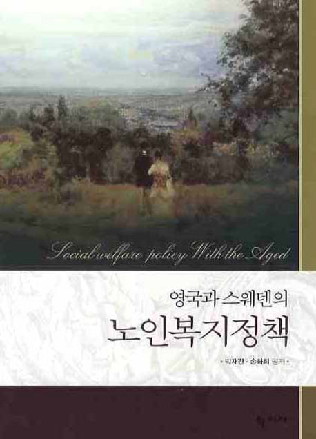노인복지정책(영국과 스웨덴의)