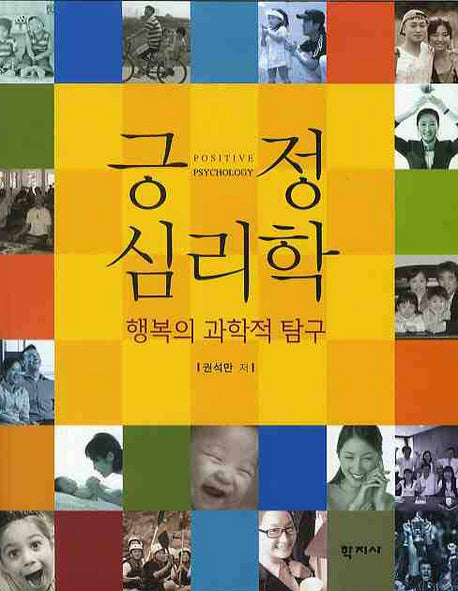 긍정 심리학(양장본 Hardcover)
