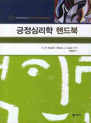 긍정심리학 핸드북(양장본 Hardcover)