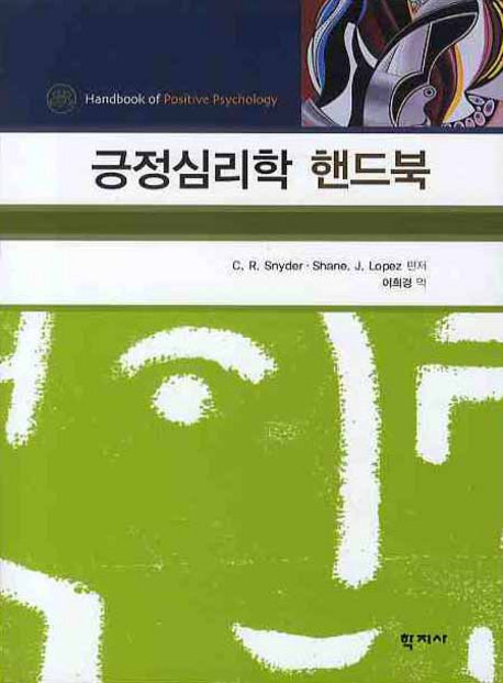 긍정심리학 핸드북(양장본 Hardcover)