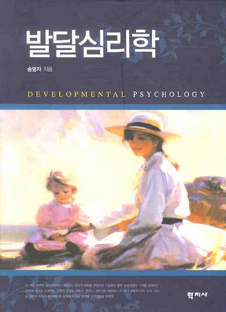 발달심리학(양장본 Hardcover)