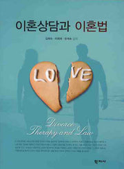 이혼상담과 이혼법