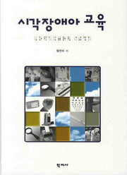 시각장애아 교육(양장본 Hardcover)