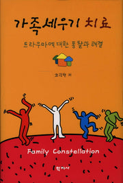 가족세우기 치료(양장본 Hardcover)
