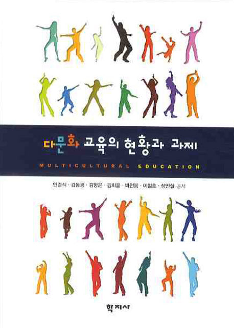 다문화 교육의 현황과 과제