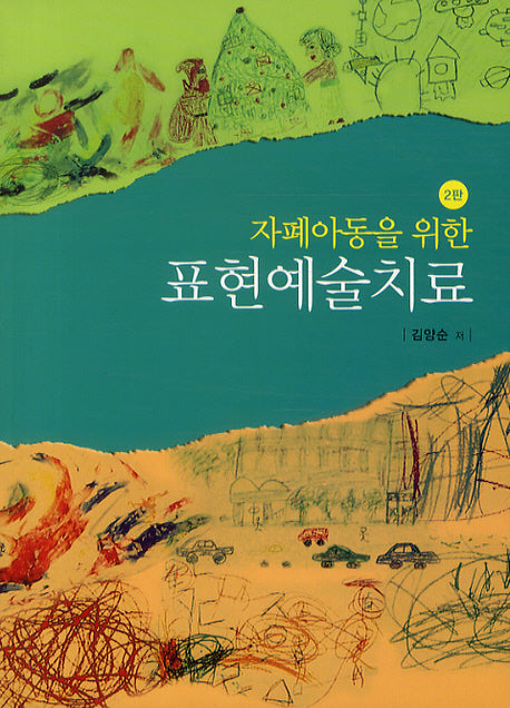 자폐아동을 위한 표현 예술치료(2판)