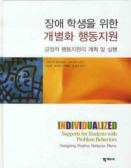 장애 학생을 위한 개별화 행동지원(양장본 Hardcover)