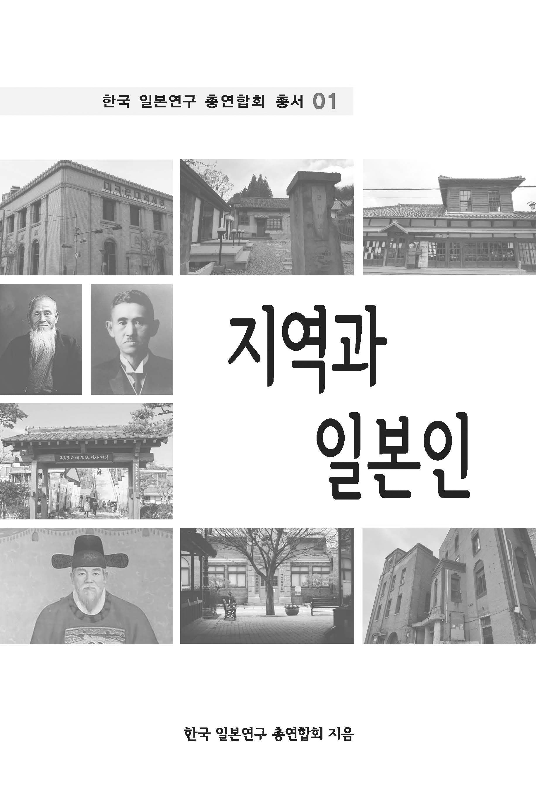 지역과 일본인(한국 일본연구 총연합회 총서 1)