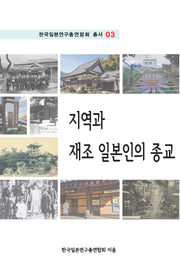 지역과 재조 일본인의 종교(한국일본연구총연합회 총서 3)