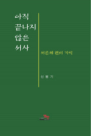 아직 끝나지 않은 서사