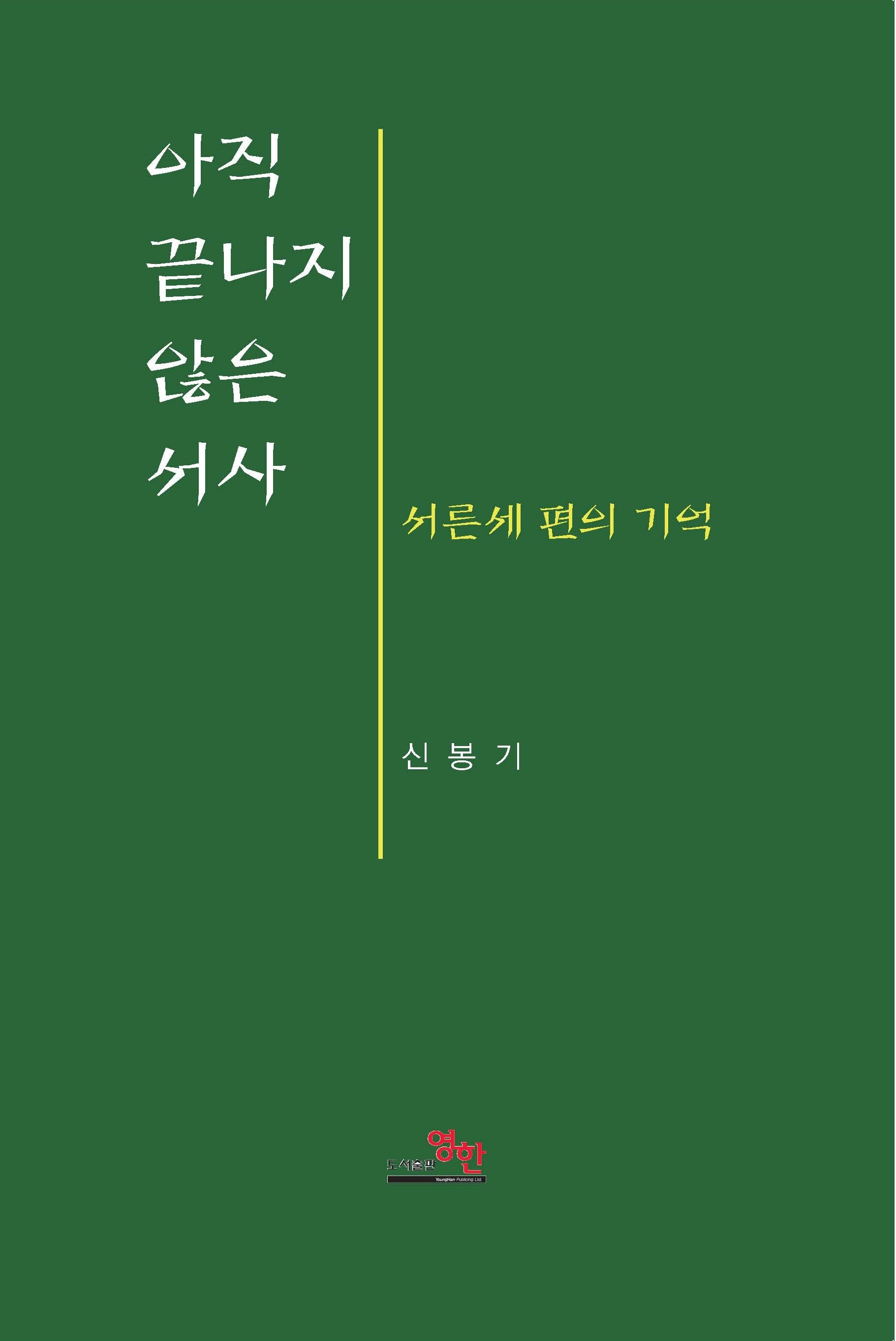 아직 끝나지 않은 서사