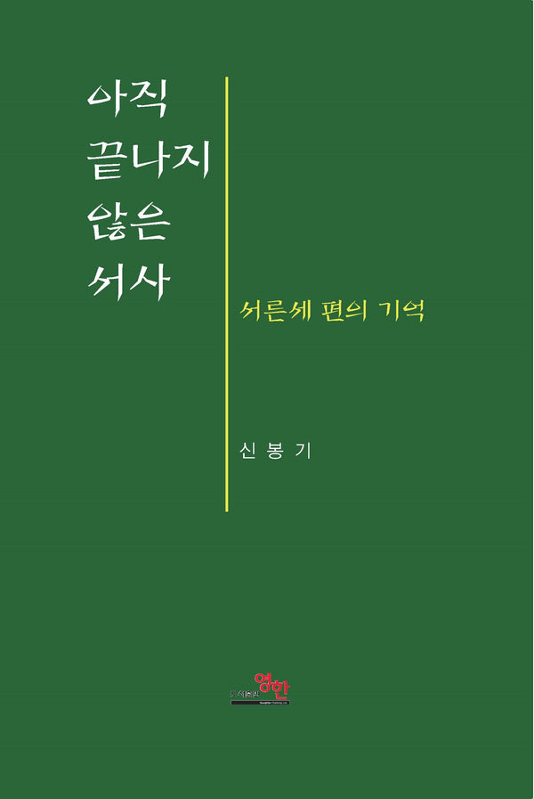 아직 끝나지 않은 서사