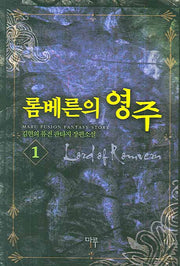 롬베른의 영주 1