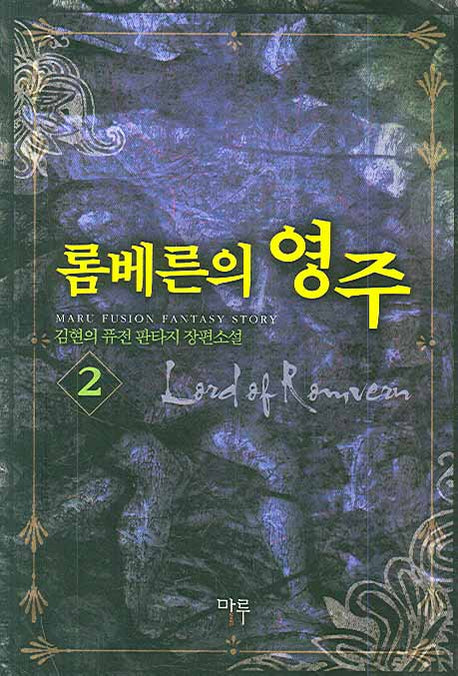 롬베른의 영주 2