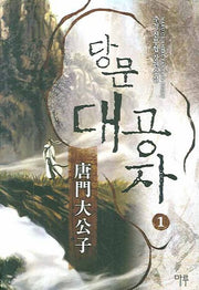 당문 대공자 1