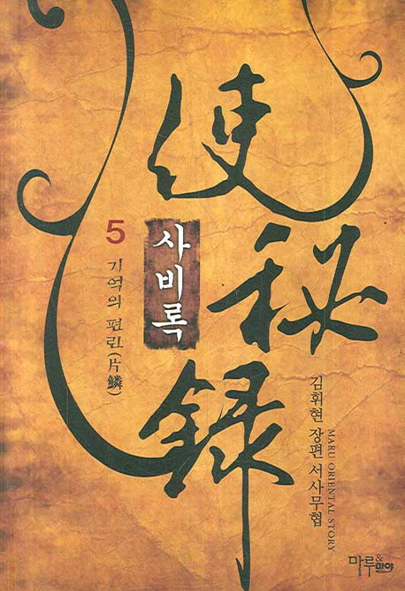사비록 5